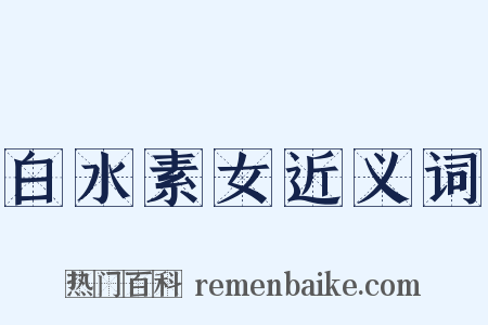 白水素女近义词是什么意思的图片